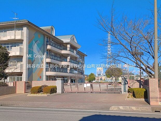 小学校 1100m 越谷市立出羽小学校