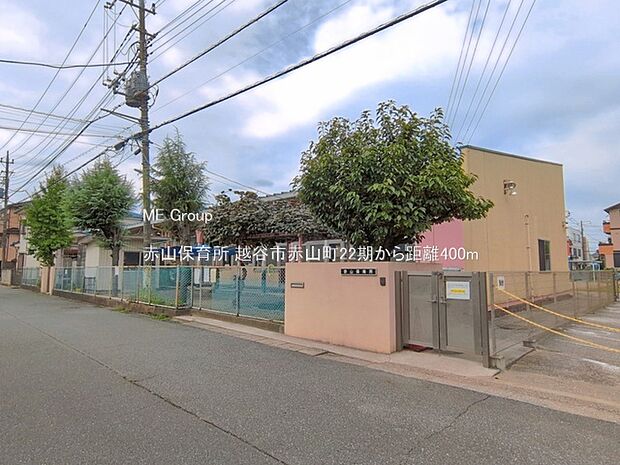 幼稚園・保育園 400m 赤山保育所
