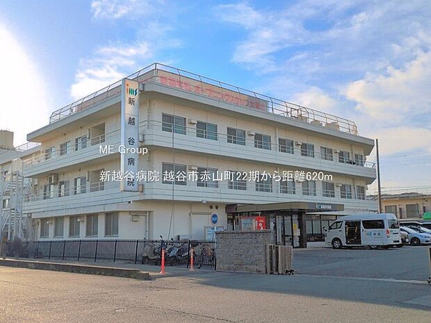 病院 620m 新越谷病院