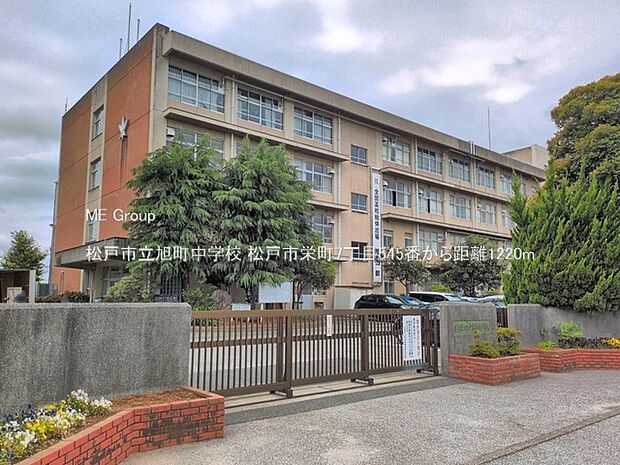 中学校 1220m 松戸市立旭町中学校