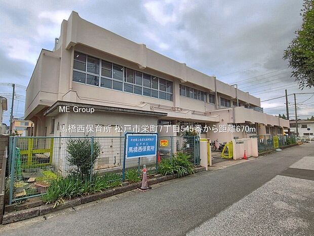 幼稚園・保育園 670m 馬橋西保育所
