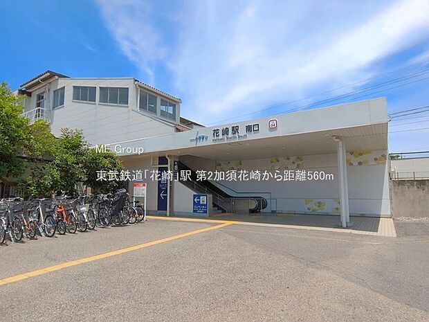 駅 560m 東武鉄道「花崎」駅