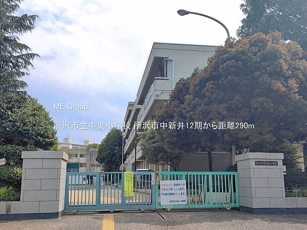 小学校 290m 所沢市立中央小学校