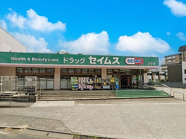 ドラッグストア 800m ドラッグセイムス 白子店