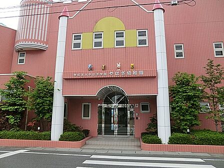 幼稚園・保育園 600m やはぎ幼稚園