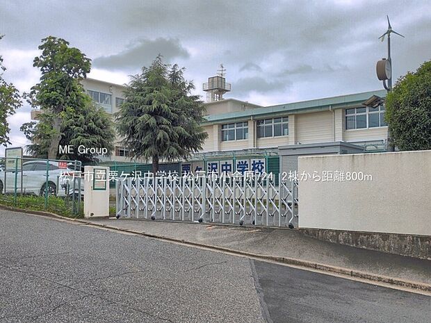 中学校 800m 松戸市立栗ケ沢中学校