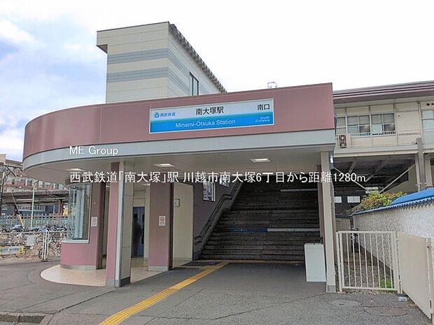 駅 1280m 西武鉄道「南大塚」駅