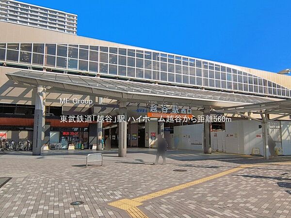 駅 560m 東武鉄道「越谷」駅