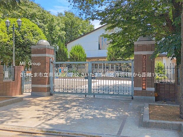 小学校 190m さいたま市立南浦和小学校