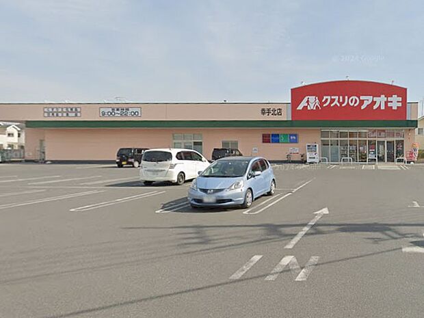 ドラッグストア 500m クスリのアオキ幸手北店