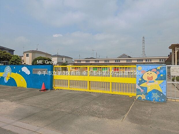 幼稚園・保育園 1290m 幸手市立第3保育所