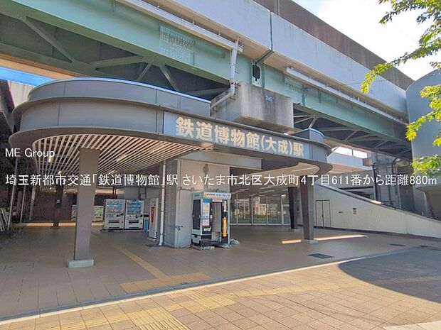 駅 880m 埼玉新都市交通「鉄道博物館」駅