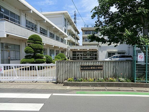 小学校 1000m さいたま市立新和小学校