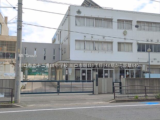 中学校 640m 川口市立十二月田中学校