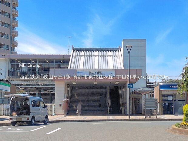 駅 320m 西武鉄道「狭山ヶ丘」駅