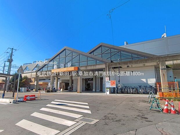 駅 1800m 東武鉄道「新田」駅