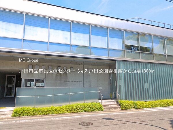 病院 1800m 戸田市立市民医療センター