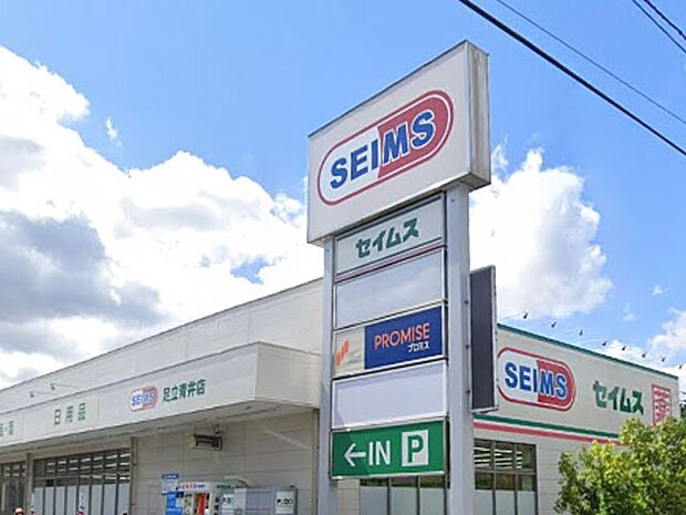 ドラッグストア 500m ドラッグセイムス 足立青井店