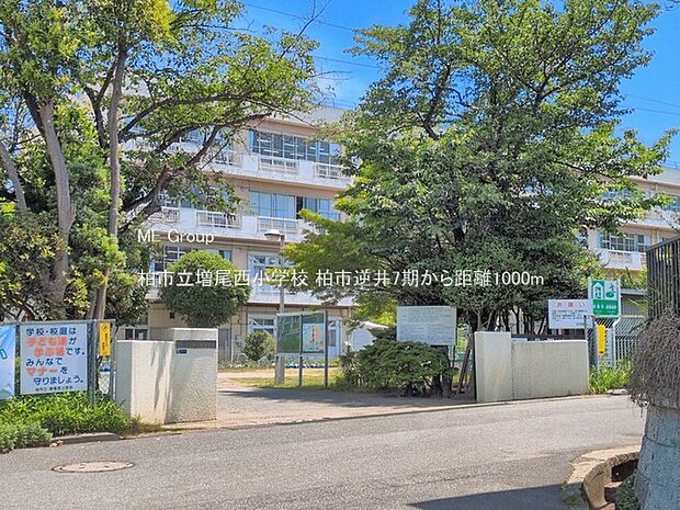 小学校 1000m 柏市立増尾西小学校