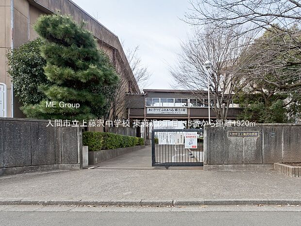 中学校 1920m 入間市立上藤沢中学校
