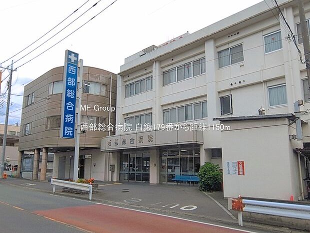 病院 1150m 西部総合病院