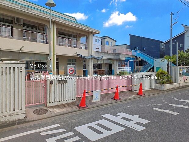 幼稚園・保育園 390m 駒場保育園