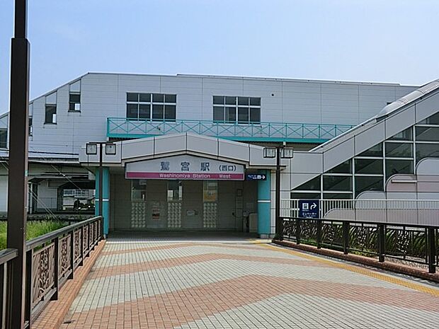 駅 960m 鷲宮駅