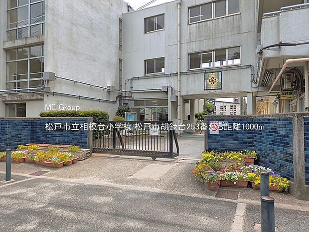 小学校 1000m 松戸市立相模台小学校