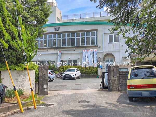 中学校 1350m 松戸市立小金南中学校