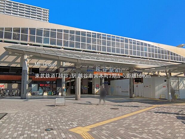 駅 1840m 東武鉄道「越谷」駅