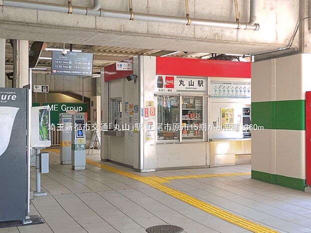 駅 1360m 埼玉新都市交通「丸山」駅