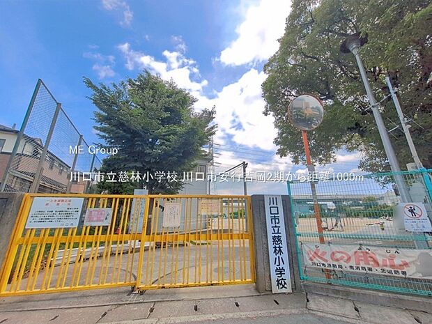 小学校 1000m 川口市立慈林小学校