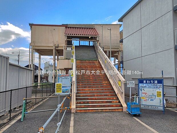 駅 140m 流鉄「小金城趾」駅