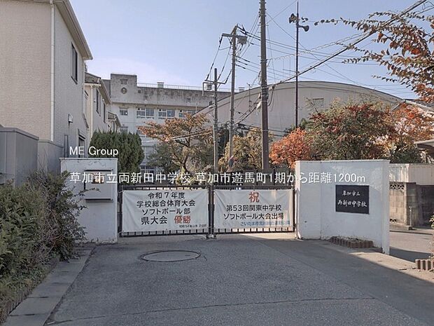 中学校 1200m 草加市立両新田中学校