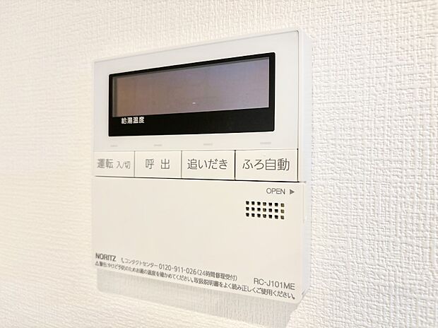 給湯器リモコンで家事もスムーズに。