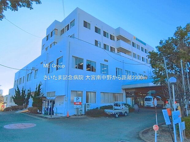 病院 2300m さいたま記念病院