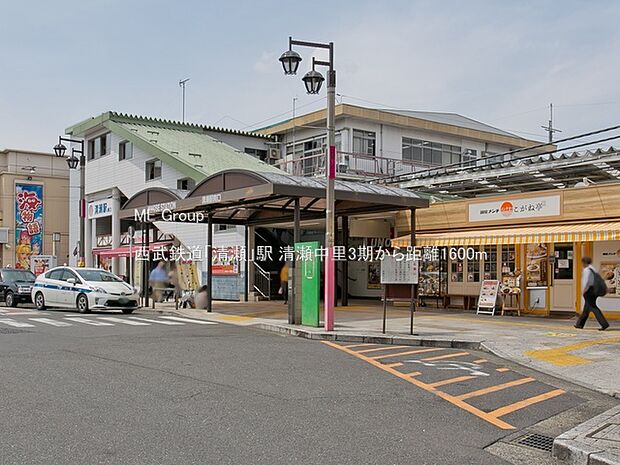 駅 1600m 西武鉄道「清瀬」駅