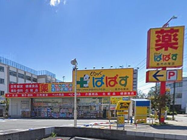 ドラッグストア 500m どらっぐぱぱす 西竹の塚店