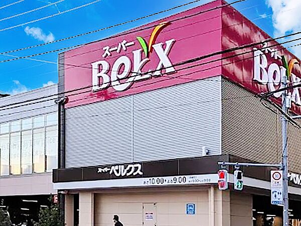 スーパー 500m ベルクス 足立東和店