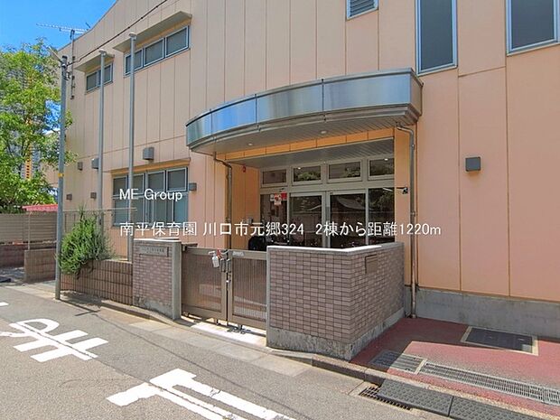 幼稚園・保育園 1220m 南平保育園