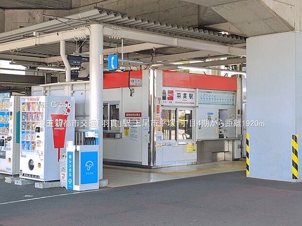 駅 1920m 埼玉新都市交通「羽貫」駅
