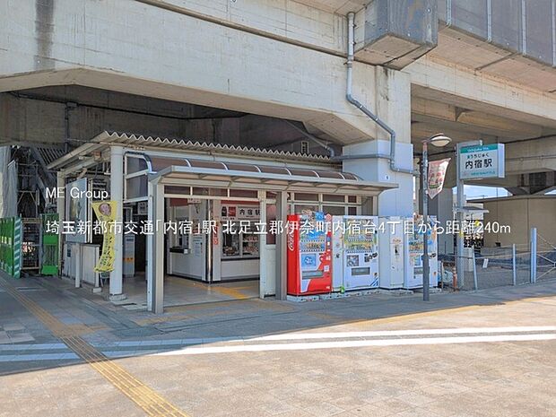 駅 240m 埼玉新都市交通「内宿」駅