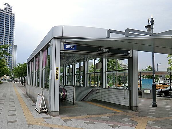 駅 1280m 川口元郷駅