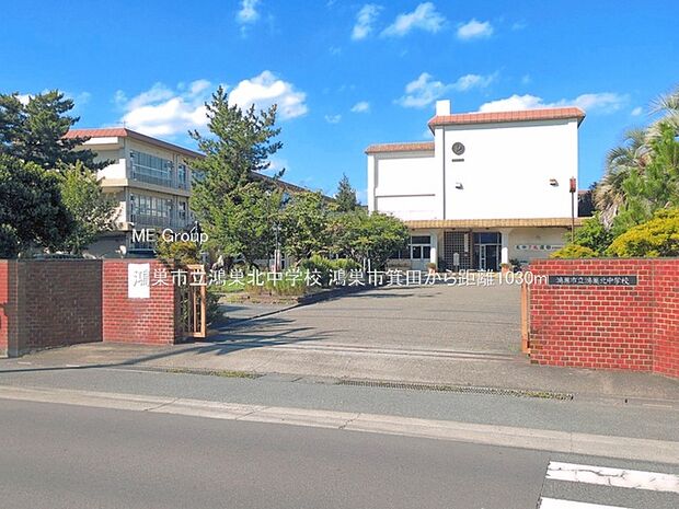 中学校 1030m 鴻巣市立鴻巣北中学校