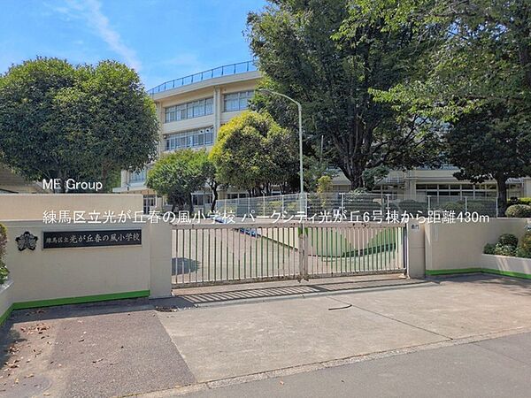 小学校 430m 練馬区立光が丘春の風小学校
