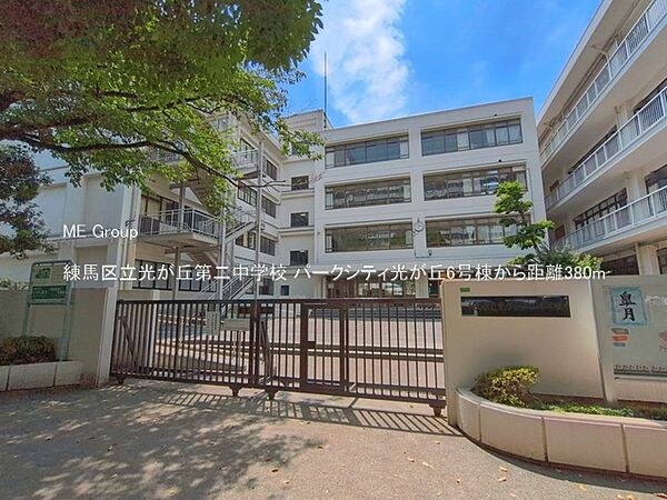 中学校 380m 練馬区立光が丘第二中学校