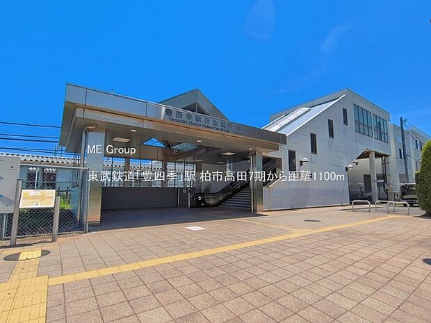 駅 1100m 東武鉄道「豊四季」駅
