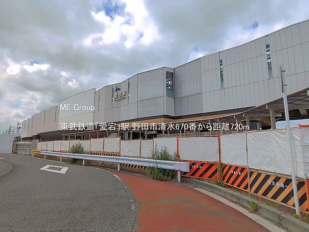 駅 720m 東武鉄道「愛宕」駅