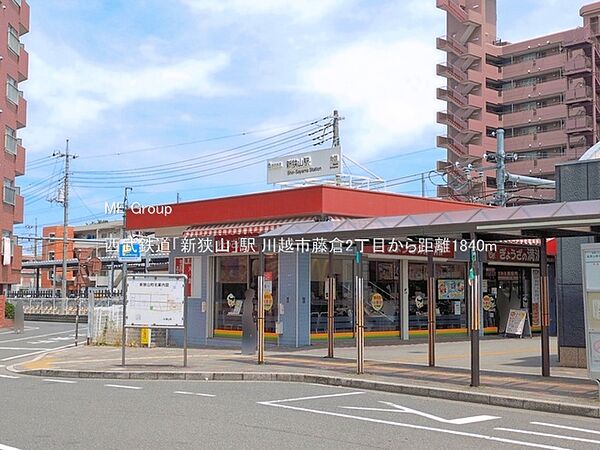 駅 1840m 西武鉄道「新狭山」駅
