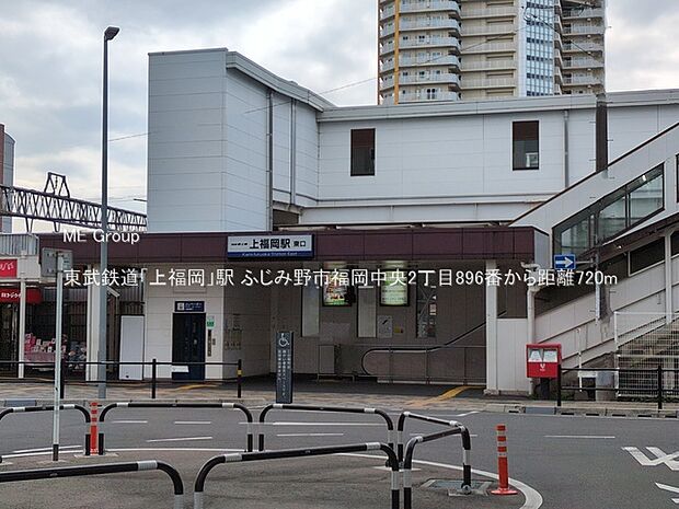 駅 720m 東武鉄道「上福岡」駅